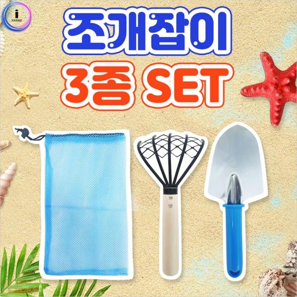 f04 조개잡이 3p 세트