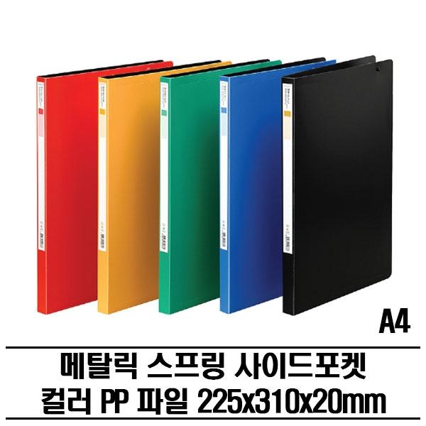 메탈스프링 하트클립 트윈 PP화일(A4) 50P 다용도파일