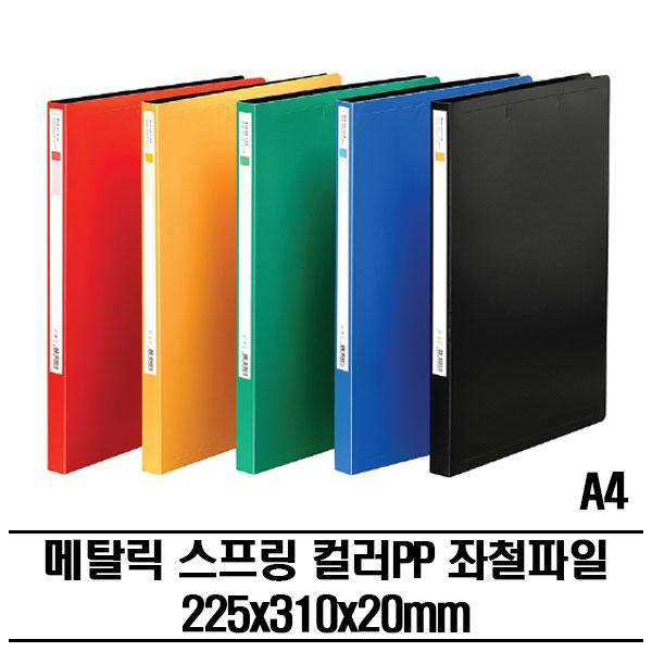 메탈 스프링 좌철클립 PP화일(A4) 20P 다용도파일