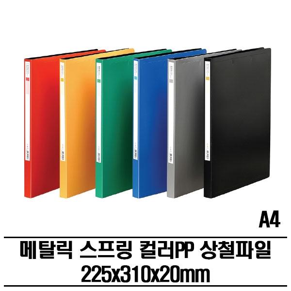 메탈 스프링 상철클립 PP화일(A4) 50P 다용도파일