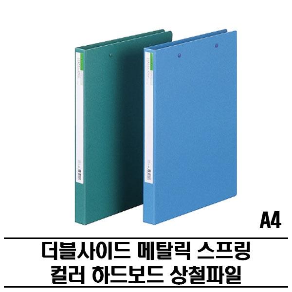 더블 메탈스프링 컬러수입지 화일(A4) 20P 다용도파일