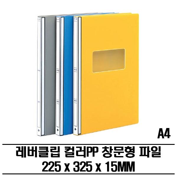 원터치 클립 윈도우 컬러 PP화일(A4) 100P 다용도파일