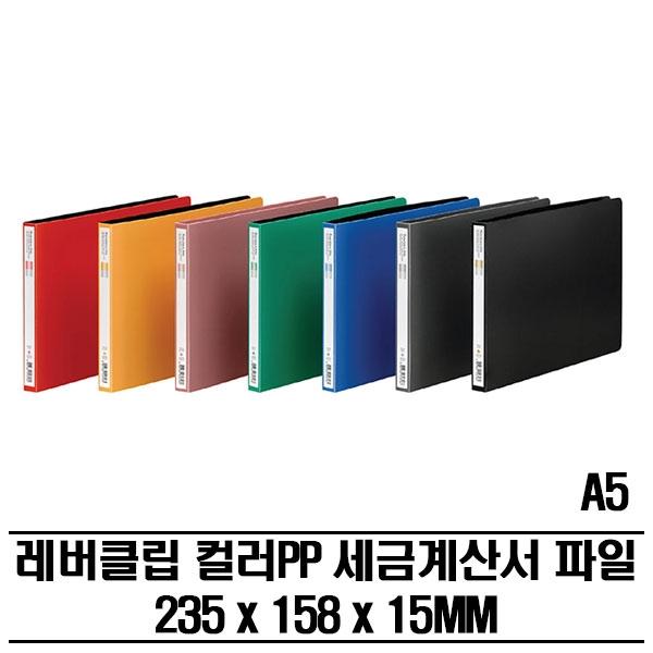 원터치 클립 컬러 PP세금계산서화일(A5) 50P 문서파일