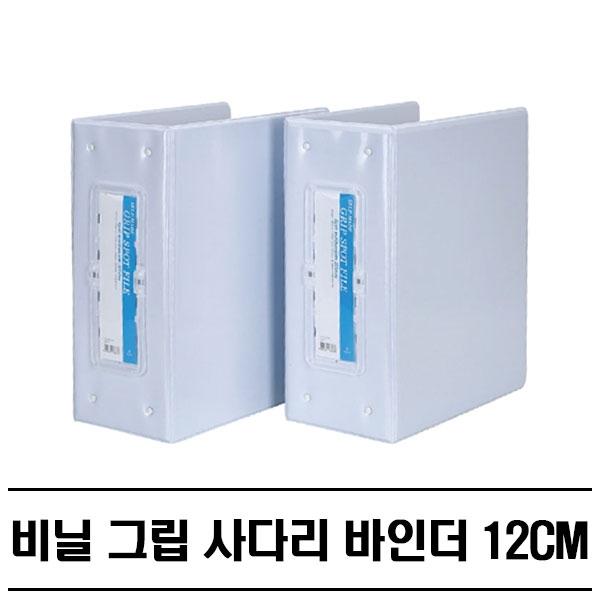 화이트 PVC 핸드그립 사다리바인더 12cm(A4) 10P 파일