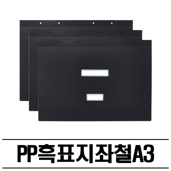 PP 흑색 좌철 화일표지(A3) 100P 철끈파일 흑표지