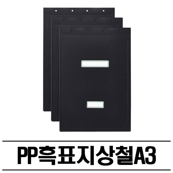 PP 흑색 상철 화일표지(A3) 100P 철끈파일 흑표지