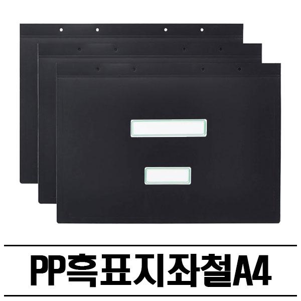 PP 흑색 좌철 화일표지(A4) 300P 철끈파일 흑표지