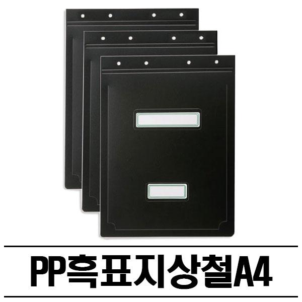 PP 흑색 상철 화일표지(A4) 300P 철끈파일 흑표지