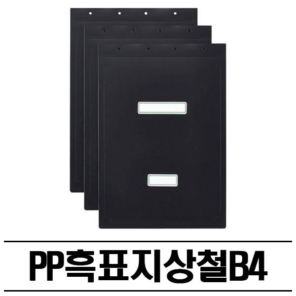 PP 흑색 상철 화일표지(B4) 100P 철끈파일 흑표지