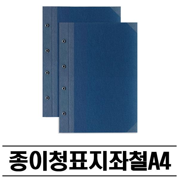 청색 좌철 화일표지(A4) 100P 철끈파일 청표지