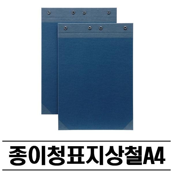 청색 상철 화일표지(A4) 100P 철끈파일 청표지