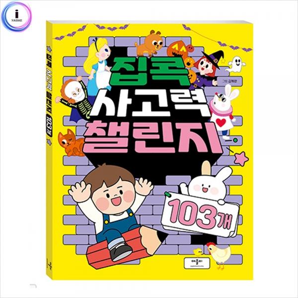 h34 집콕 사고력 챌린지 103개
