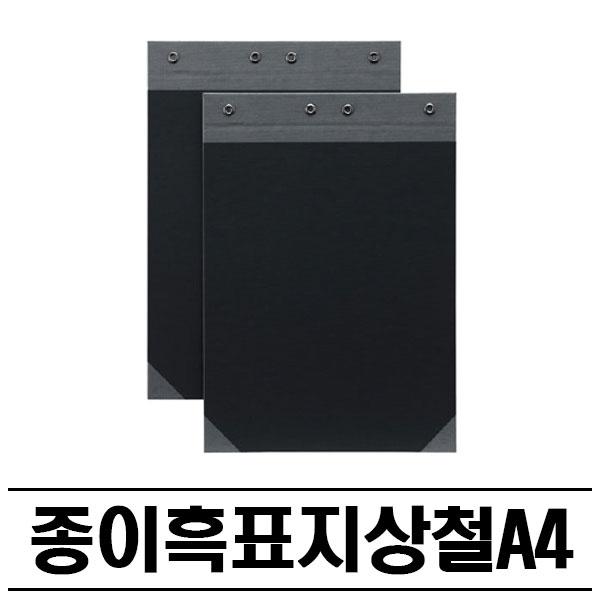 흑색 상철 화일표지(A4) 100P 철끈파일 흑표지