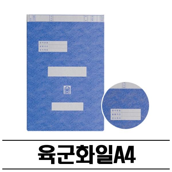 청색 육군 문서용 화일(A4) 200P 종이파일 문서파일