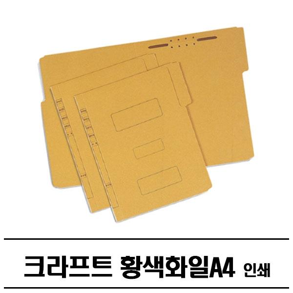 인쇄형 크라프트 황색화일(A4) 300P 종이파일 황화일