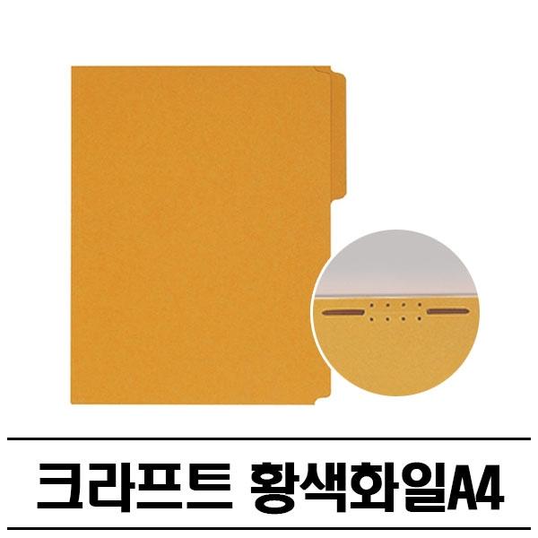 크라프트 황색화일(A4) 300P 종이파일 황화일