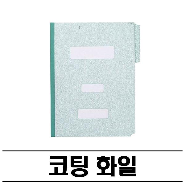 청록색 문서용 코팅화일(A4) 200P 종이파일 문서파일