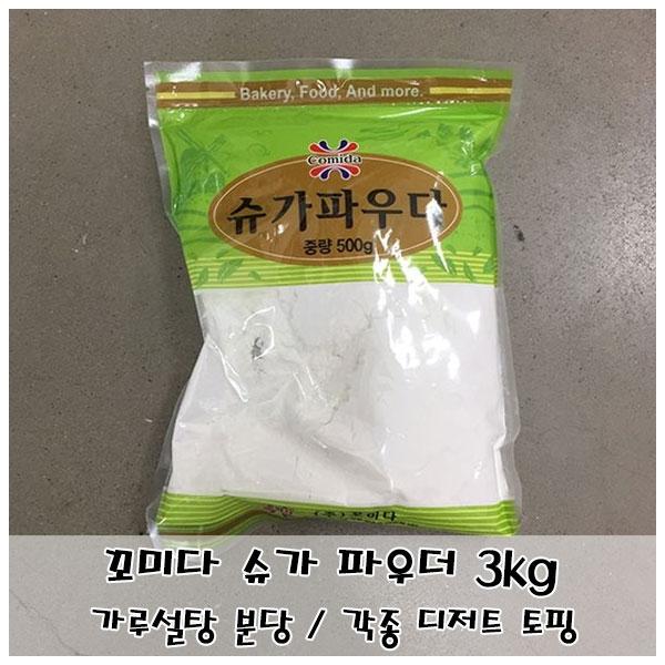 꼬미다 슈가 파우더 500g 분당 쿠키 빵 디저트토핑
