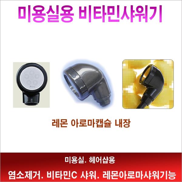 미용실용 비타민샤워기]