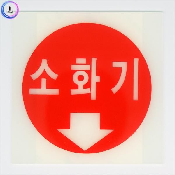 c24 축광표지판 4411 소화기