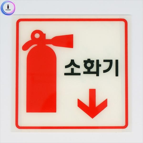 c24 축광표지판 6606 소화기