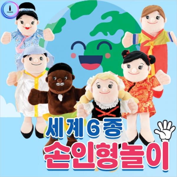 h64 신_손인형놀이 세계6종