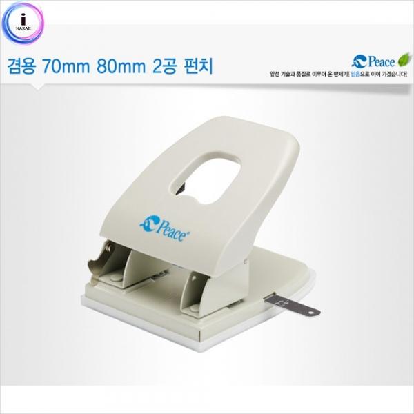 f09 평화 2공 겸용펀치(70~80mm) 색상랜덤