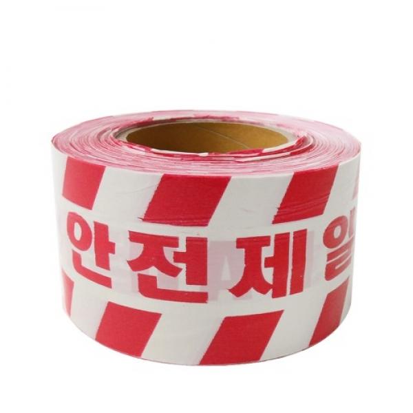 위험테이프 안전제일