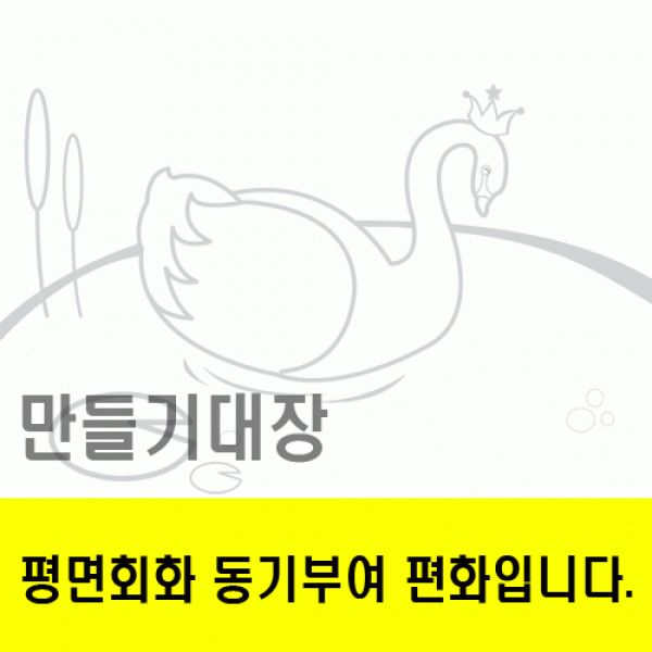 백조의호수동기부여편화