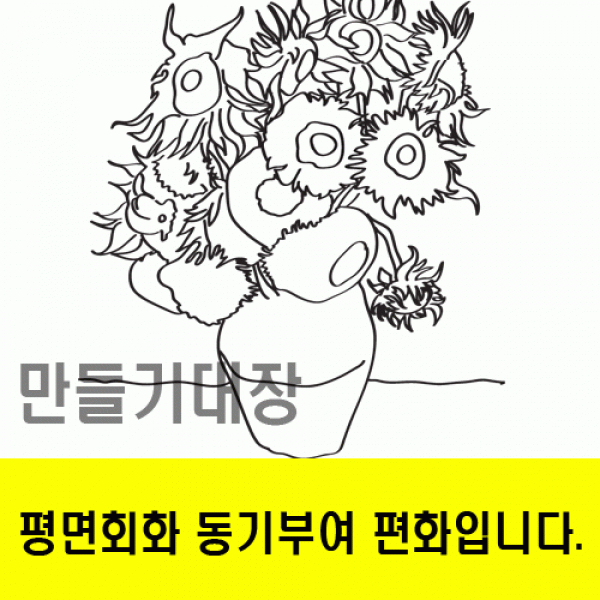 해바라기꽃병동기부여편화