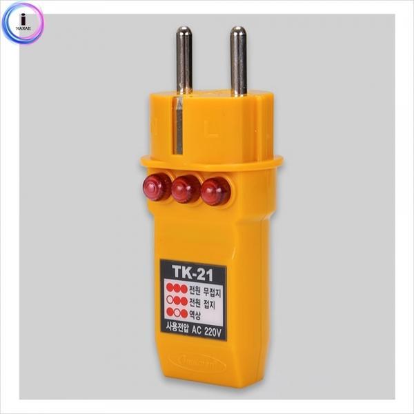 d09 37008/테스터(콘센트접지테스트)/TK-21(핸디용)