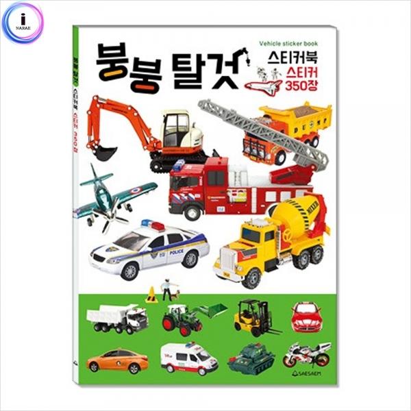 h22 NEW) 탈것스티커북 스티커350장