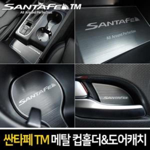 카이만 메탈 컵홀더/메탈 도어캐치 싼타페TM