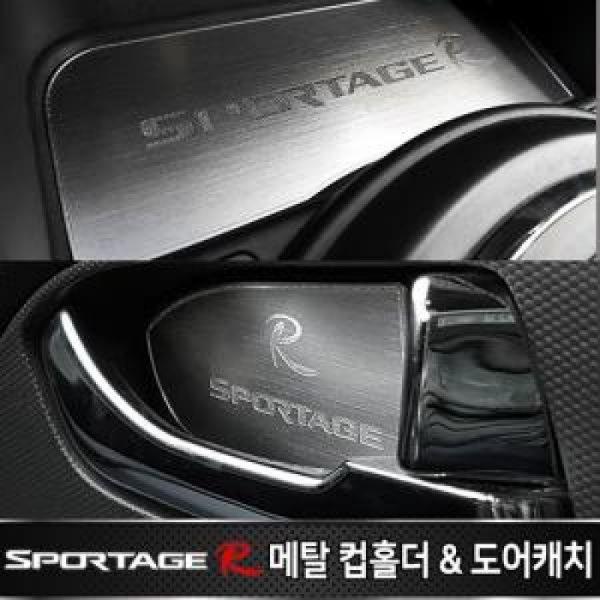 카이만 메탈 컵홀더/메탈 도어캐치 스포티지R