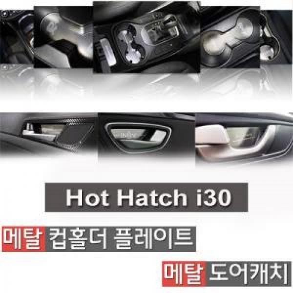 카이만 메탈 컵홀더/메탈 도어캐치 핫해치i30