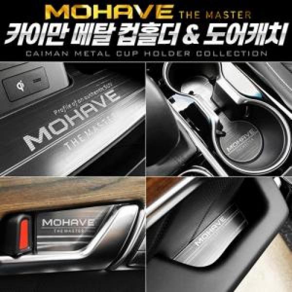 카이만 메탈 컵홀더/도어캐치 모하비더마스터