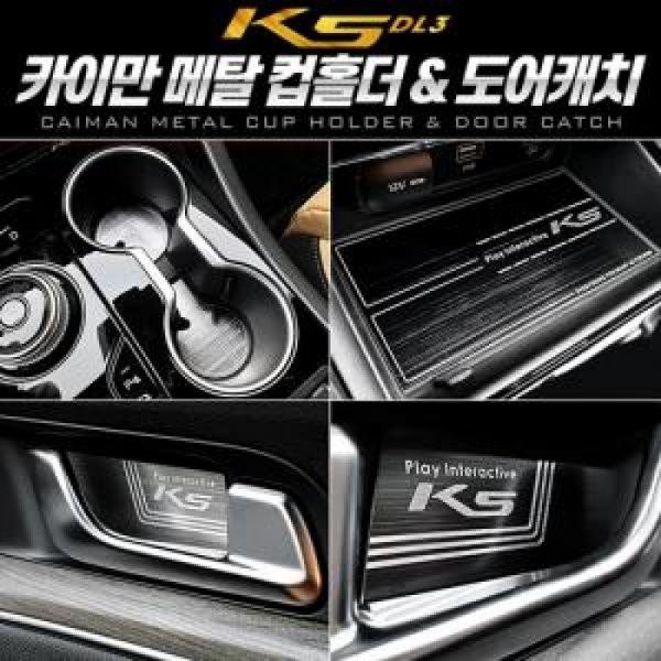 카이만 메탈 컵홀더/도어캐치 K5 3세대 DL3