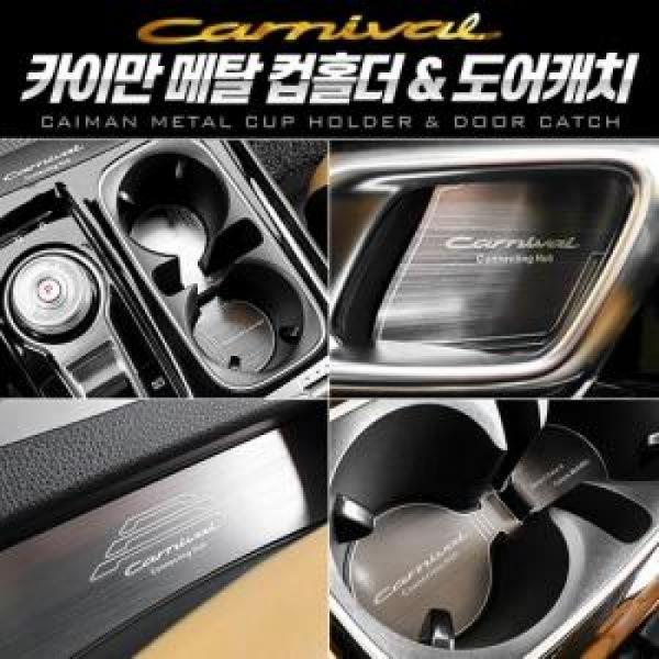 카이만 메탈 컵홀더 플레이트 카니발 4세대 KA4