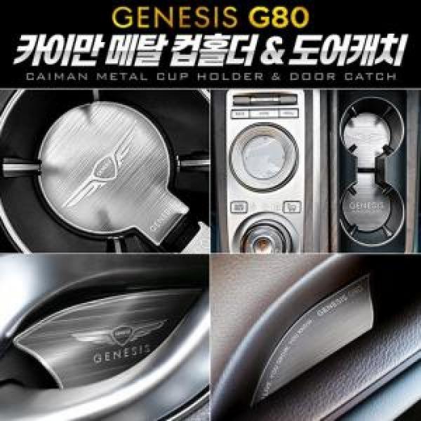 카이만 메탈 컵홀더/도어캐치 제네시스 올뉴 G80