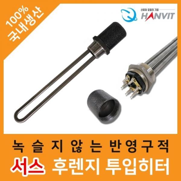 서스 후렌지 투입히터 (1과¼)·(220V·단상) (3kw)·240mm