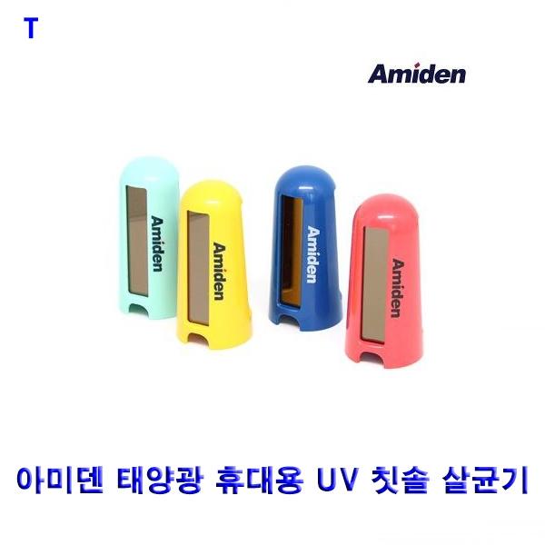 아미덴 태양광 휴대용 UV 칫솔 살균기
