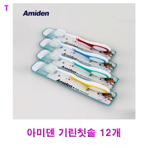 아미덴 기린칫솔 12개
