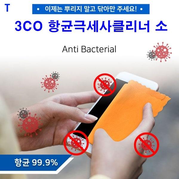3CO 항균극세사클리너 소