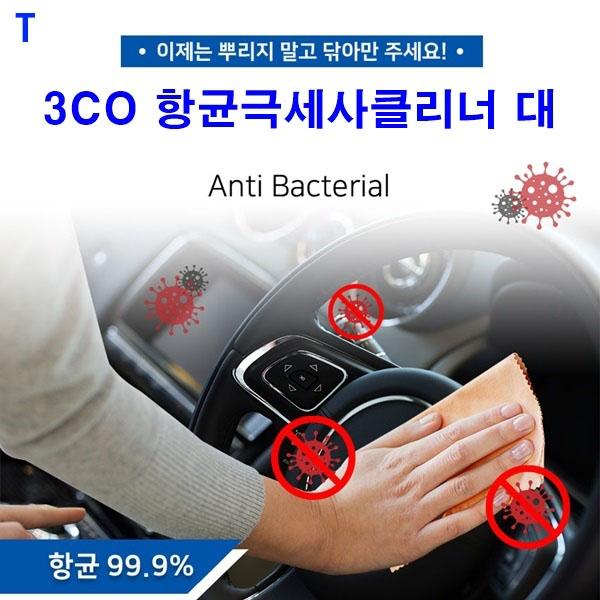 3CO 항균극세사클리너 대