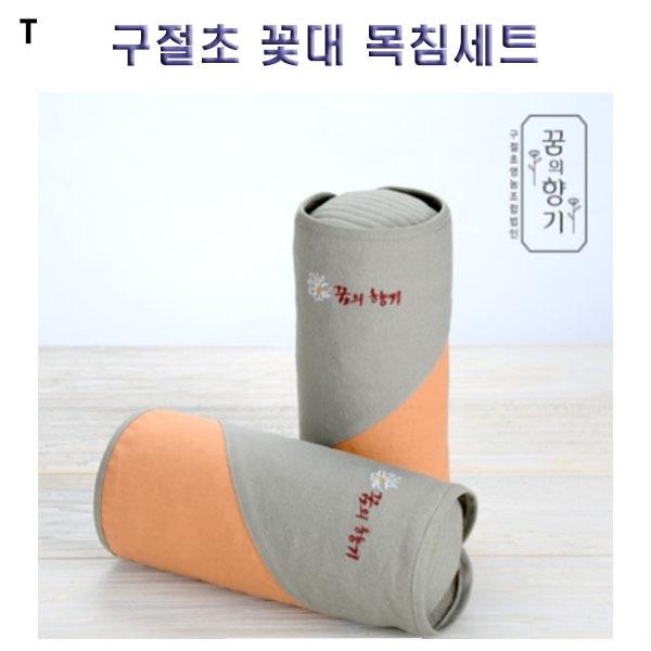구절초 꽃대 목침세트