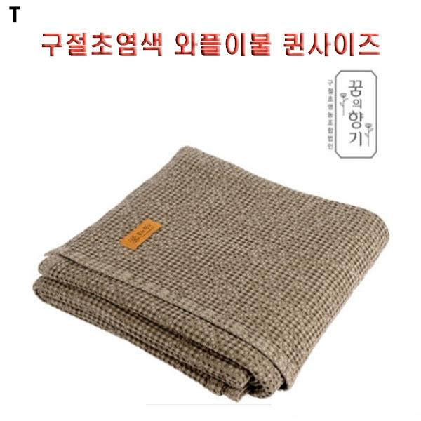 구절초염색 와플이불 퀸사이즈