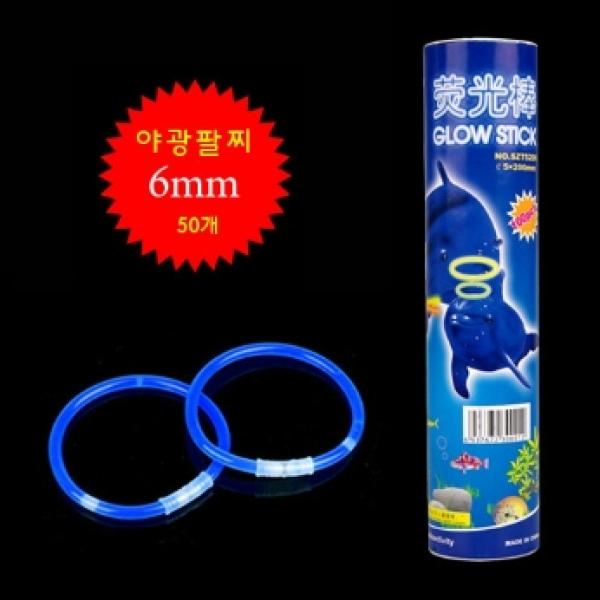 야광팔찌6mm(블루)-50개입