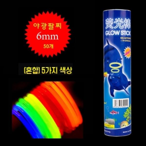 야광팔찌6mm(혼합)-50개입