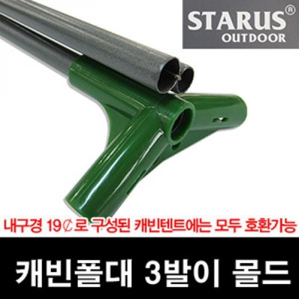 캐빈폴대 삼발이 몰드]