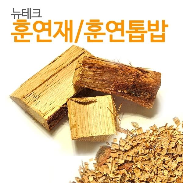 뉴테크 참나무훈연재/참나무 벚나무 훈연톱밥